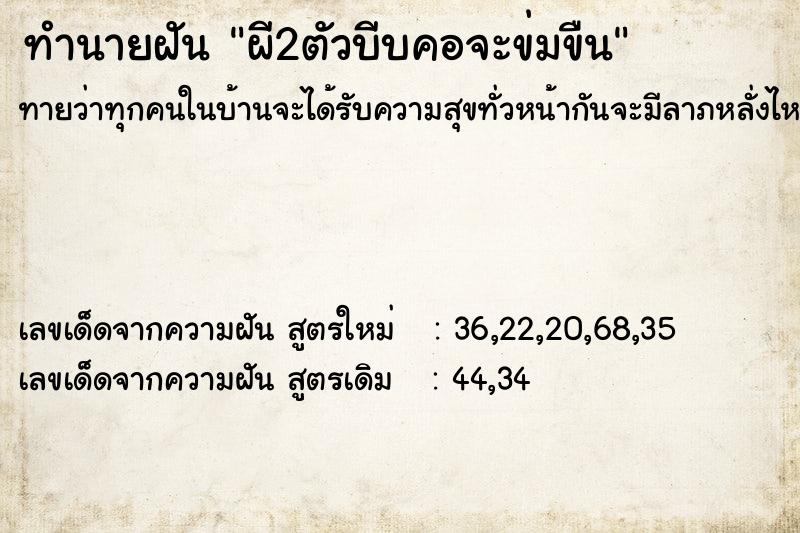 ทำนายฝันทำนายฝันผี2ตัวบีบคอจะข่มขืน