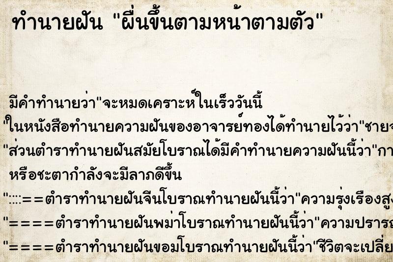 ทำนายฝัน ผื่นขึ้นตามหน้าตามตัว ตำราโบราณ แม่นที่สุดในโลก