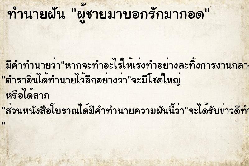ทำนายฝัน ผู้ชายมาบอกรักมากอด