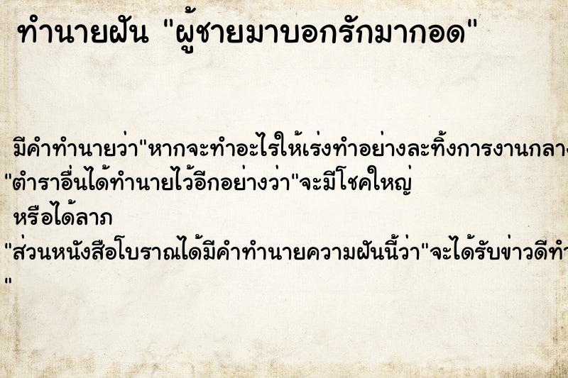 ทำนายฝัน ผู้ชายมาบอกรักมากอด ตำราโบราณ แม่นที่สุดในโลก