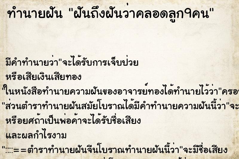 ทำนายฝันฝันถึงฝันว่าคลอดลูก9คน ทำนายฝันทำนายฝันฝันถึงฝันว่าคลอดลูก9คน