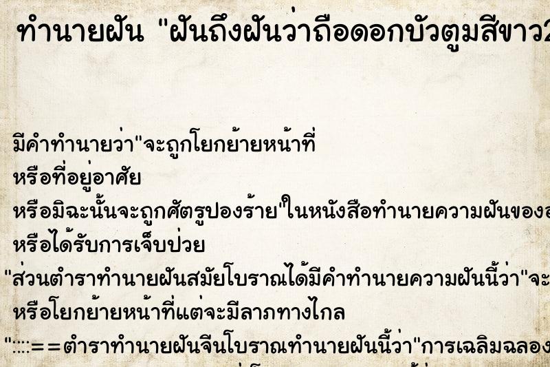ทำนายฝันทำนายฝันฝันถึงฝันว่าถือดอกบัวตูมสีขาว2ดอก