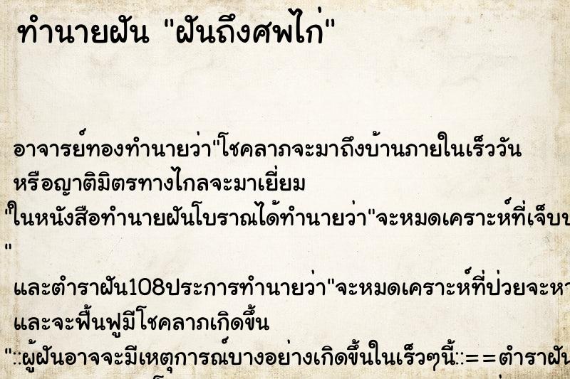 ทำนายฝันทำนายฝันฝันถึงศพไก่