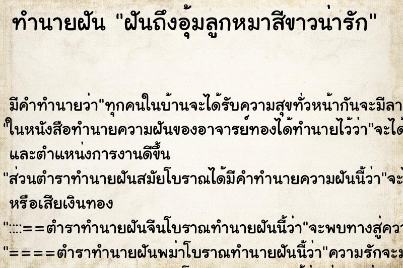 ทำนายฝันทำนายฝันฝันถึงอุ้มลูกหมาสีขาวน่ารัก