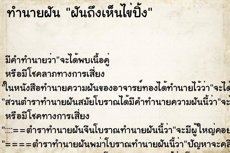 ทำนายฝัน ฝันถึงเห็นไข่ปิ้ง ทำนายฝัน ฝันถึงเห็นไข่ปิ้ง