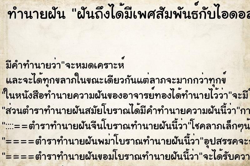 ทำนายฝัน ฝันถึงได้มีเพศสัมพันธ์กับไอดอล ทำนายฝัน ฝันถึงได้มีเพศสัมพันธ์กับไอดอล