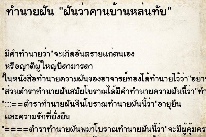 ทำนายฝัน ฝันว่าคานบ้านหล่นทับ ทำนายฝัน ฝันว่าคานบ้านหล่นทับ