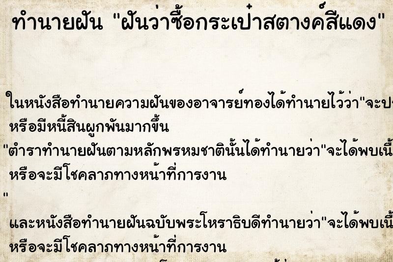 ทำนายฝันทำนายฝันฝันว่าซื้อกระเป๋าสตางค์สีแดง