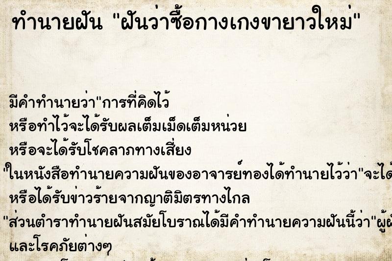 ทำนายฝันทำนายฝันฝันว่าซื้อกางเกงขายาวใหม่