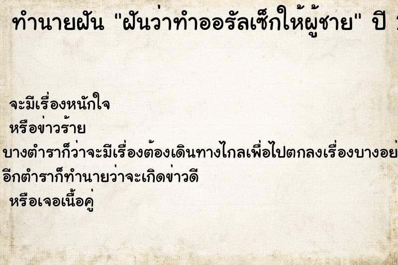 ทำนายฝันทำนายฝันฝันว่าทำออรัลเซ็กให้ผู้ชาย