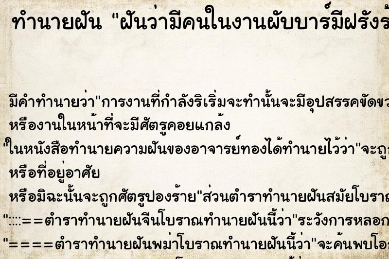 ทำนายฝัน ฝันว่ามีคนในงานผับบาร์มีฝรังร้องเพลงคนเดินหนีหมด ทำนายฝัน ฝันว่ามีคนในงานผับบาร์มีฝรังร้องเพลงคนเดินหนีหมด