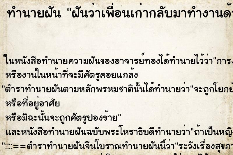 ทำนายฝันทำนายฝันฝันว่าเพื่อนเก่ากลับมาทำงานด้วย