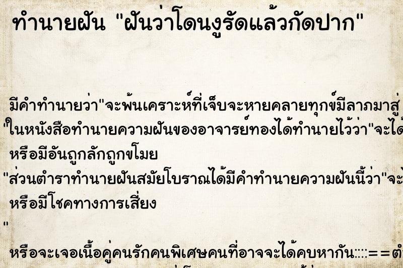 ทำนายฝันฝันว่าโดนงูรัดแล้วกัดปาก ทำนายฝันทำนายฝันฝันว่าโดนงูรัดแล้วกัดปาก