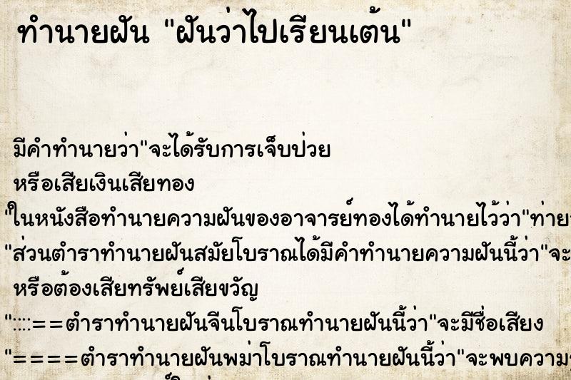 ทำนายฝัน ฝันว่าไปเรียนเต้น ทำนายฝัน ฝันว่าไปเรียนเต้น