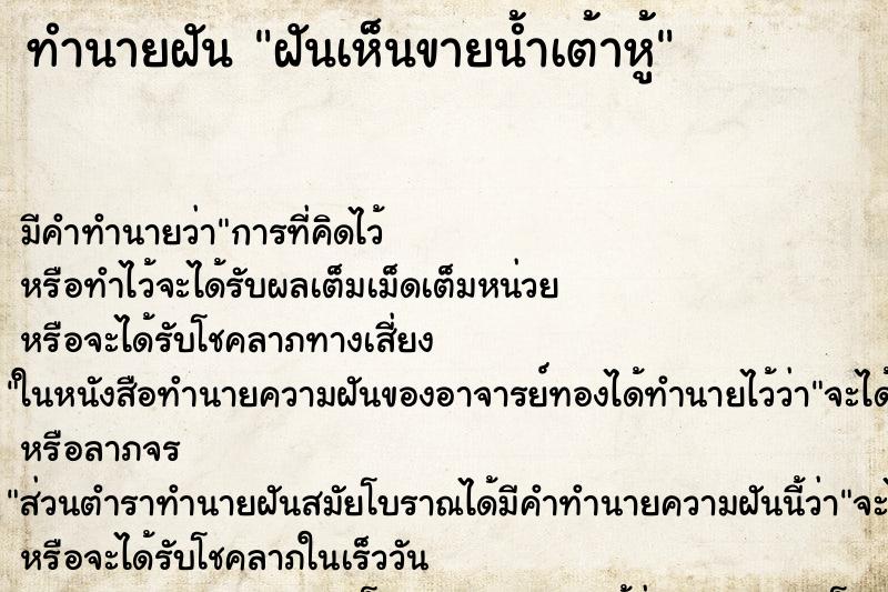 ทำนายฝัน ฝันเห็นขายน้ำเต้าหู้ ทำนายฝัน ฝันเห็นขายน้ำเต้าหู้