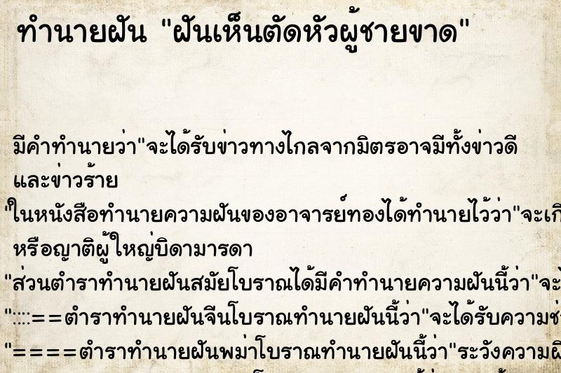 ทำนายฝันทำนายฝันฝันเห็นตัดหัวผู้ชายขาด