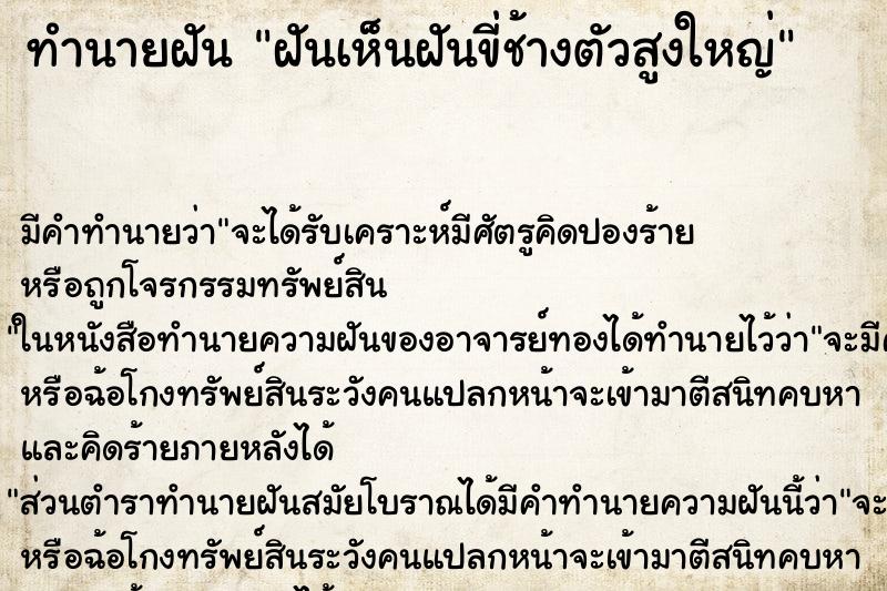 ทำนายฝันฝันเห็นฝันขี่ช้างตัวสูงใหญ่ ทำนายฝันทำนายฝันฝันเห็นฝันขี่ช้างตัวสูงใหญ่