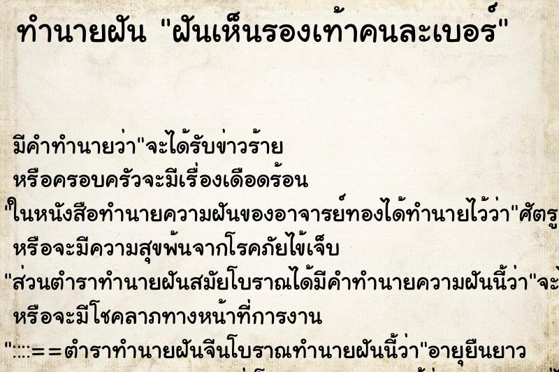 ทำนายฝัน ฝันเห็นรองเท้าคนละเบอร์ ทำนายฝัน ฝันเห็นรองเท้าคนละเบอร์