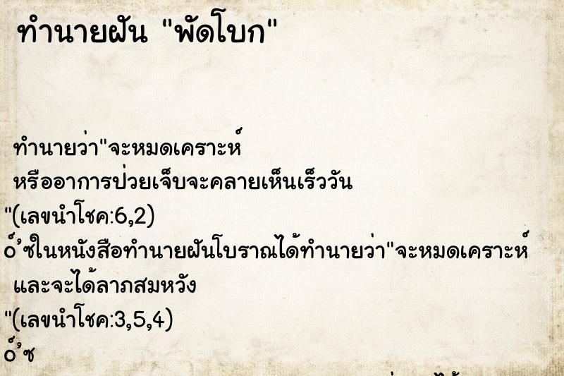 ทำนายฝันทำนายฝันพัดโบก