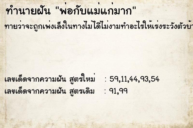 ทำนายฝัน พ่อกับแม่แก่มาก ทำนายฝัน พ่อกับแม่แก่มาก