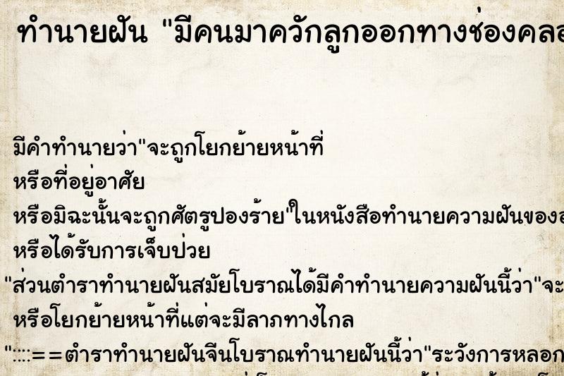 ทำนายฝันทำนายฝันมีคนมาควักลูกออกทางช่องคลอด