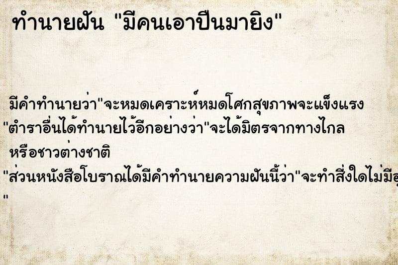 ทำนายฝันมีคนเอาปืนมายิง ทำนายฝันทำนายฝันมีคนเอาปืนมายิง