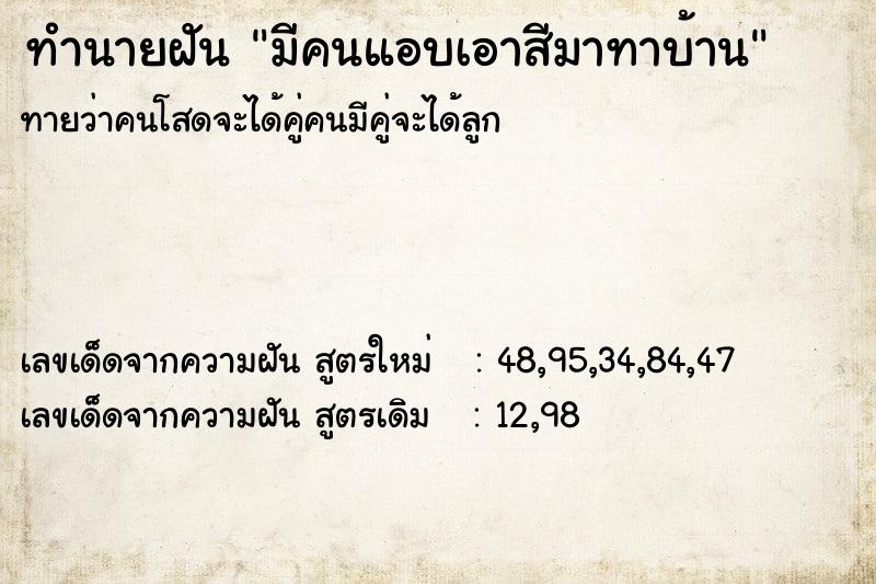 ทำนายฝันทำนายฝันมีคนแอบเอาสีมาทาบ้าน