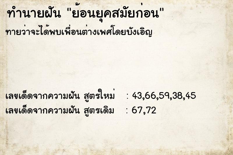 ทำนายฝันทำนายฝันย้อนยุคสมัยก่อน