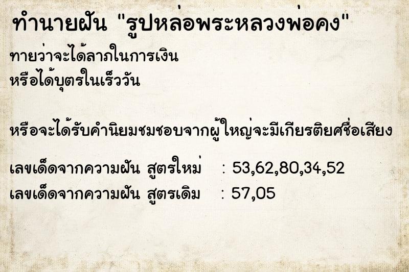 ทำนายฝันทำนายฝันรูปหล่อพระหลวงพ่อคง