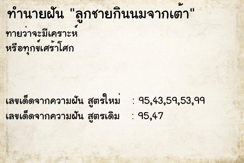 ทำนายฝันทำนายฝันลูกชายกินนมจากเต้า