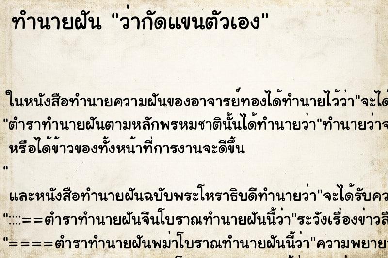 ทำนายฝันทำนายฝันว่ากัดแขนตัวเอง