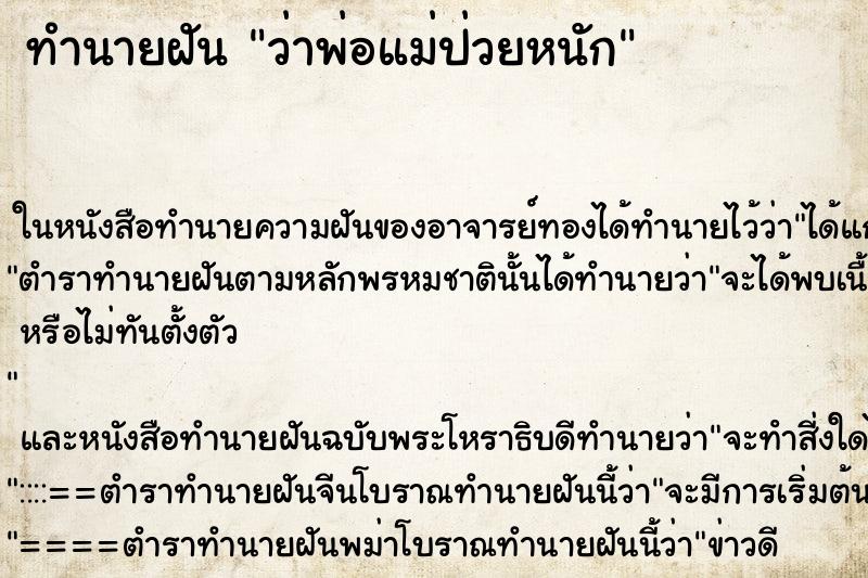 ทำนายฝันว่าพ่อแม่ป่วยหนัก ทำนายฝันทำนายฝันว่าพ่อแม่ป่วยหนัก