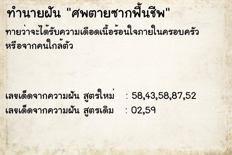ทำนายฝันทำนายฝันศพตายซากฟื้นชีพ