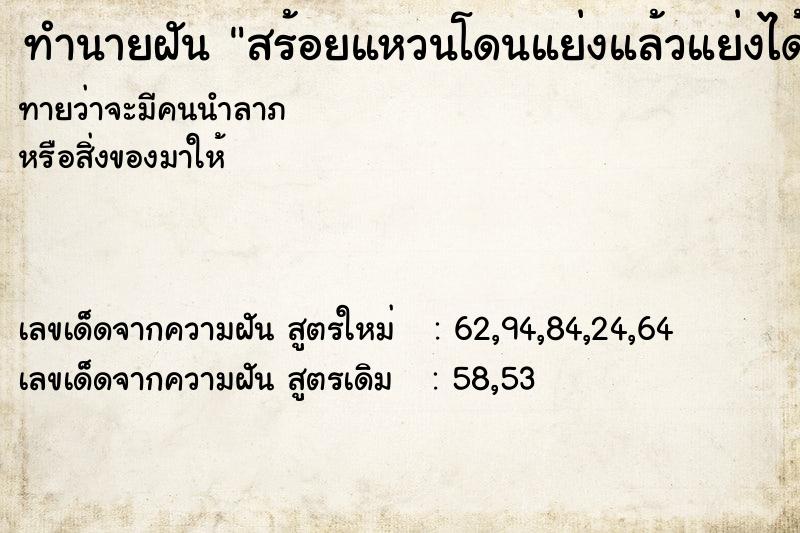 ทำนายฝันสร้อยแหวนโดนแย่งแล้วแย่งได้ ทำนายฝันทำนายฝันสร้อยแหวนโดนแย่งแล้วแย่งได้