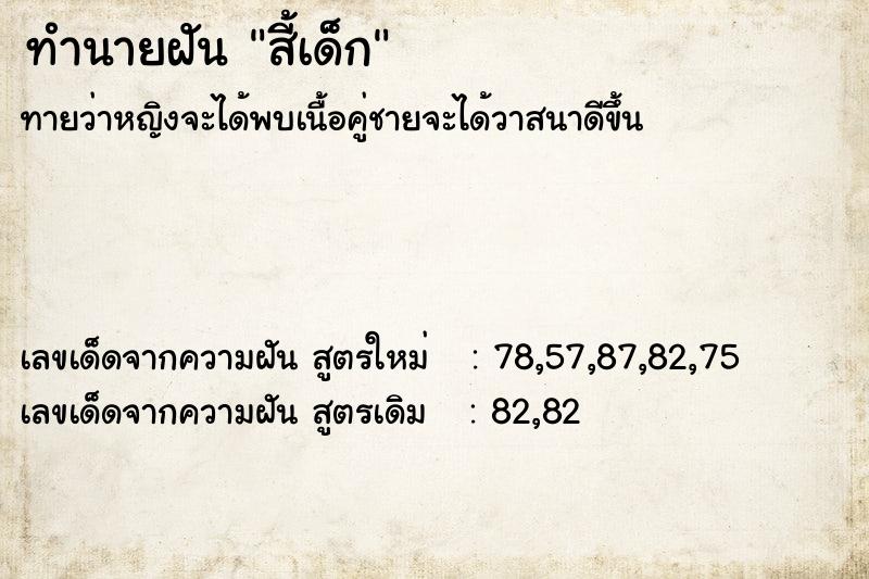 ทำนายฝัน สี้เด็ก