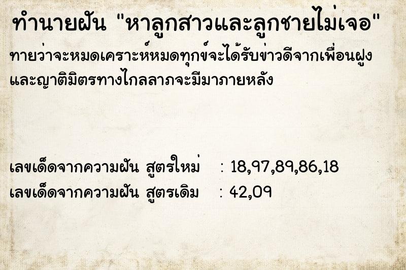 ทำนายฝัน หาลูกสาวและลูกชายไม่เจอ