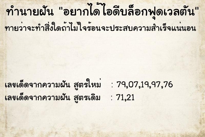 ทำนายฝัน อยากได้ไอดีบล็อกฟุดเวลตัน ทำนายฝัน อยากได้ไอดีบล็อกฟุดเวลตัน