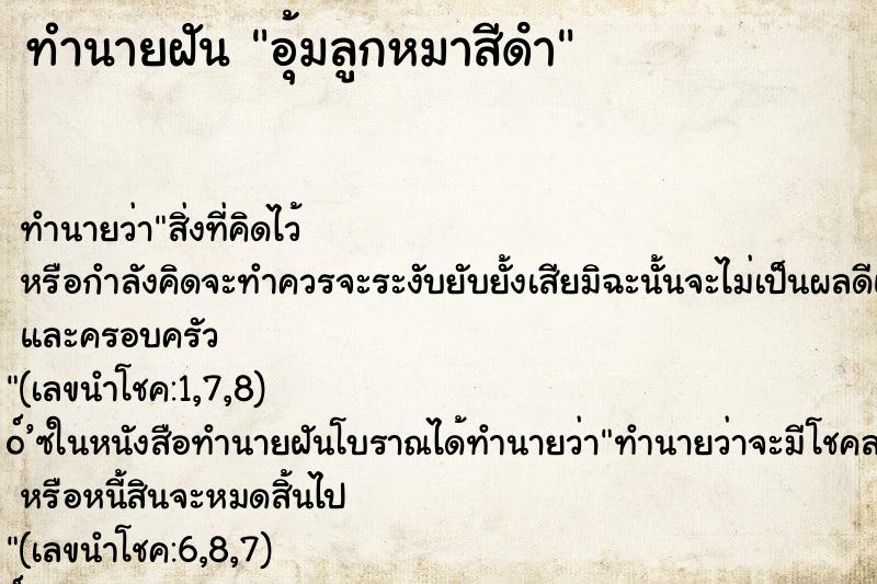ทำนายฝันทำนายฝันอุ้มลูกหมาสีดํา