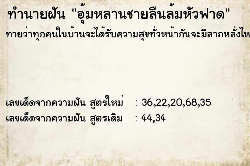 ทำนายฝันทำนายฝันอุ้มหลานชายลืนล้มหัวฟาด