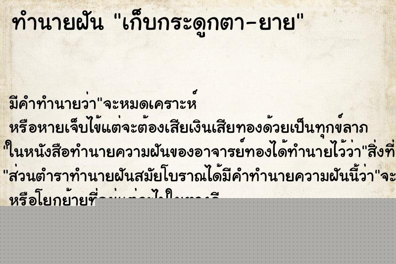 ทำนายฝัน เก็บกระดูกตา-ยาย ทำนายฝัน เก็บกระดูกตา-ยาย
