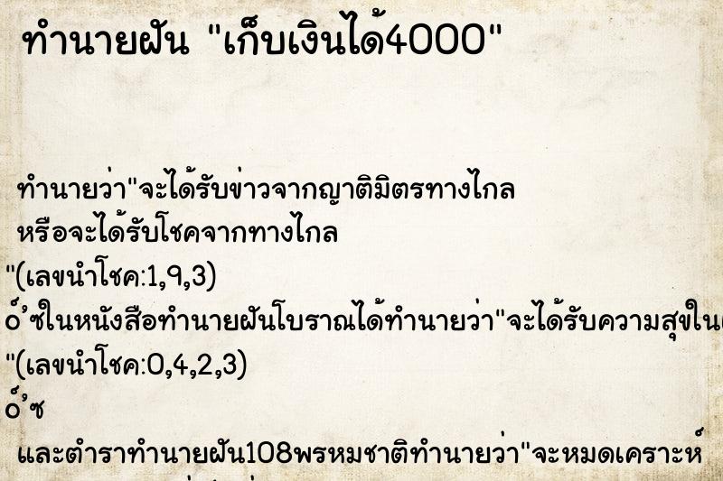 ทำนายฝันเก็บเงินได้4000 ทำนายฝันทำนายฝันเก็บเงินได้4000
