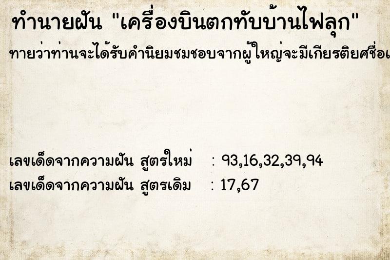 ทำนายฝัน เครื่องบินตกทับบ้านไฟลุก ทำนายฝัน เครื่องบินตกทับบ้านไฟลุก