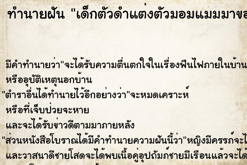 ทำนายฝัน เด็กตัวดำแต่งตัวมอมแมมมาขออยู่ด้วย ทำนายฝัน เด็กตัวดำแต่งตัวมอมแมมมาขออยู่ด้วย