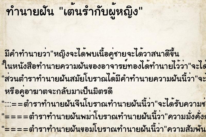 ทำนายฝันเต้นรำกับผู้หญิง ทำนายฝันทำนายฝันเต้นรำกับผู้หญิง