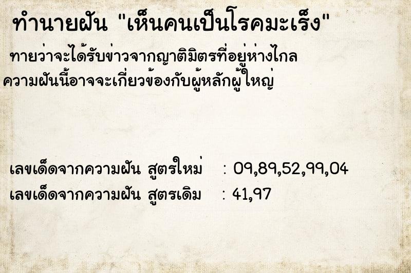 ทำนายฝัน เห็นคนเป็นโรคมะเร็ง ทำนายฝัน เห็นคนเป็นโรคมะเร็ง