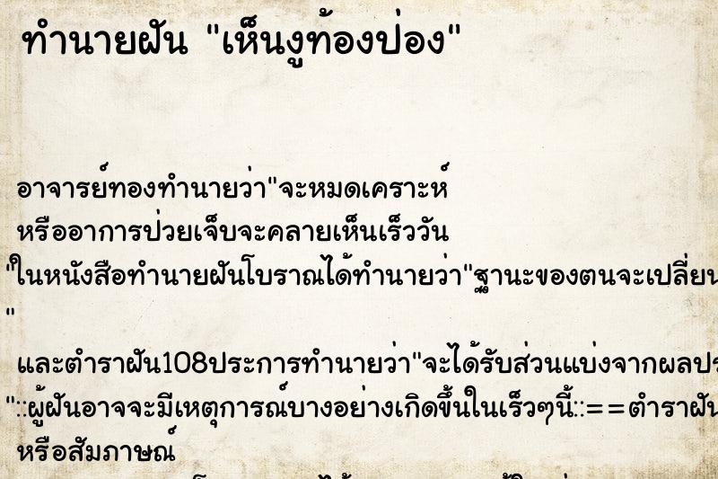 ทำนายฝันทำนายฝันเห็นงูท้องป่อง