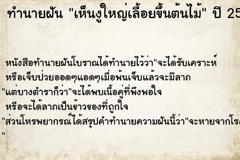 ทำนายฝัน เห็นงูใหญ่เลื้อยขึ้นต้นไม้ ทำนายฝัน เห็นงูใหญ่เลื้อยขึ้นต้นไม้