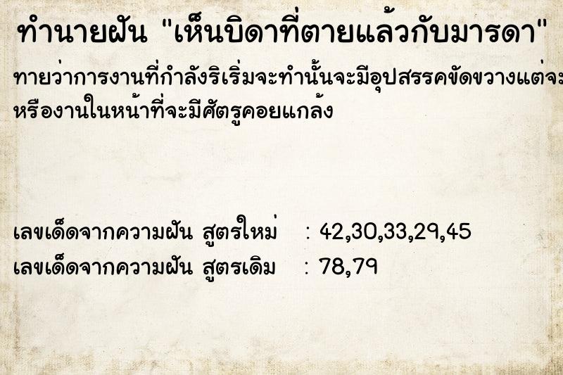 ทำนายฝัน เห็นบิดาที่ตายแล้วกับมารดา ทำนายฝัน เห็นบิดาที่ตายแล้วกับมารดา