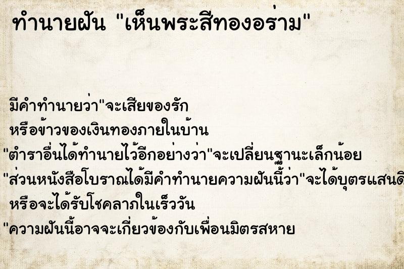 ทำนายฝันทำนายฝันเห็นพระสีทองอร่าม