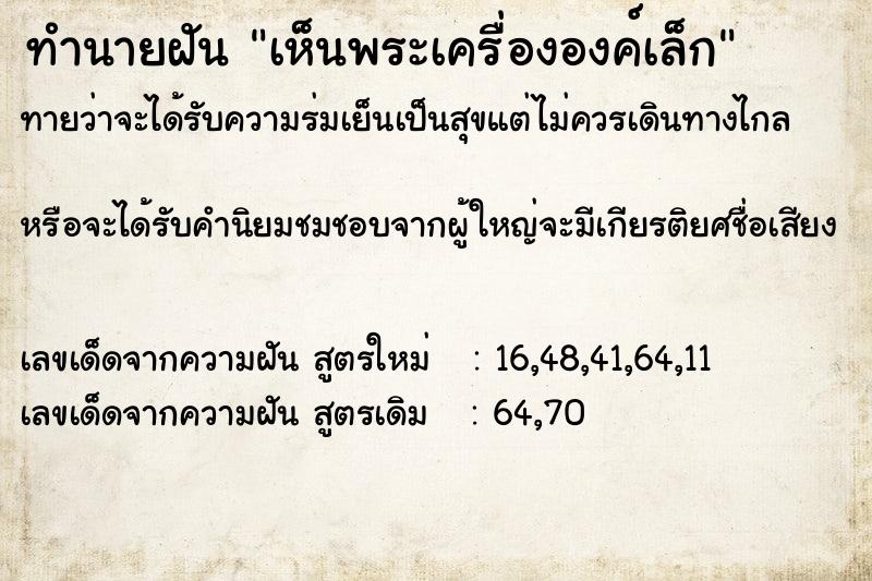 ทำนายฝัน เห็นพระเครื่ององค์เล็ก ตำราโบราณ แม่นที่สุดในโลก